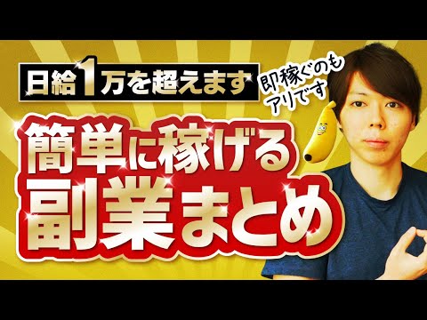 【日給１万超え】簡単に稼げる副業まとめ【絶対に損しない方法です】