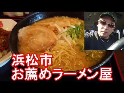 【お薦めラーメン屋】浜松市の福ちゃんラーメンでお得な昼食(醤油ラーメン)Fukuchan-Ramen in Hamamatsu city,Japan