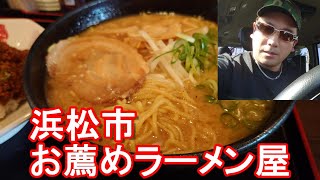 【お薦めラーメン屋】浜松市の福ちゃんラーメンでお得な昼食(醤油ラーメン)Fukuchan-Ramen in Hamamatsu city,Japan