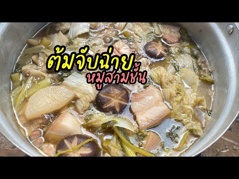 ต้มจับฉ่าย หมูสามชั้น  | ทำง่ายๆกินได้หลายมื้อ