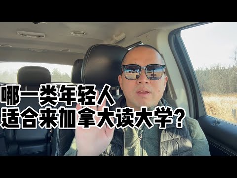 哪些年轻人适合来留学加拿大？