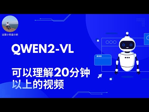 Qwen2 VL：最新开源多模态视觉语言模型，可以理解20分钟以上的视频 #ai应用 #ai赚钱