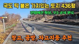 국도에 딱 붙은 가치있는 양평 땅 토지 매매 급매 급매물