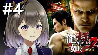 【龍が如く極2】七章から！狭山さんお待たせしました... #4【Vtuber/悠弦ミラ】※ネタバレ注意【YAKUZA KIWAMI2】