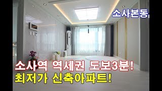 부천아파트매매 36평 소사역세권 도보3분-초대형통발코니-소사구 최저가아파트!