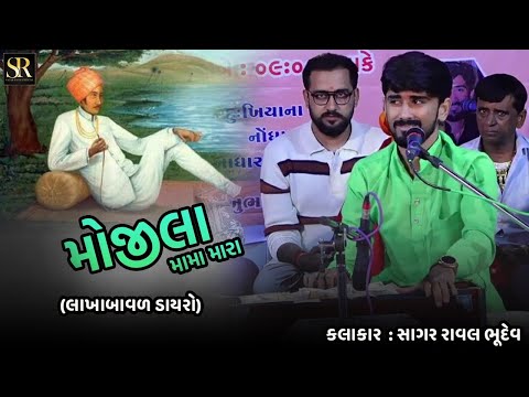 Mamdev Lakhabaval Dayro || Mojila Mama Mara || Sagar Raval Bhudev || Gujarati Dayro 2024