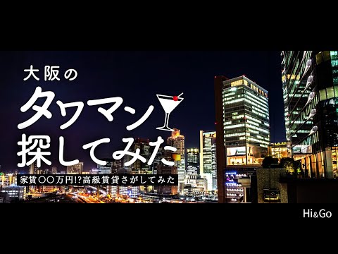 【大阪・グランフロント】一度は住んでみたい高級な部屋を探してみた　賃貸・部屋探し・引っ越し