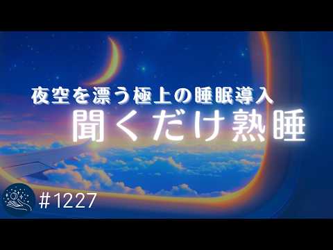 【睡眠用BGM】夜空を漂う極上の睡眠導入　聴くだけで眠れるヒーリングミュージック　溜まった疲れを癒して熟睡する…｜α波効果　#1227｜madoromi