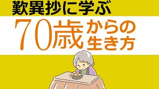 70歳からおススメの「いい生き方」【歎異抄に学ぶ】