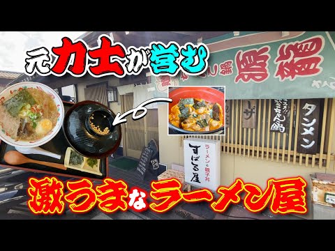 JR新崎駅から3.3㎞「元・力士」が営む絶品のラーメン＆ふわトロの親子丼セット【すばる屋】