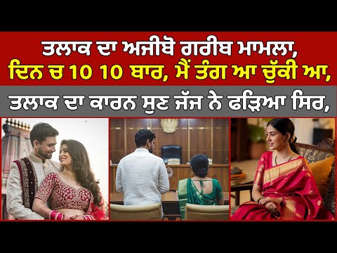 🔵 Divorce ਦਾ ਅਜੀਬੋ ਗਰੀਬ ਮਾਮਲਾ, ਦਿਨ ਚ 10 10 ਬਾਰ, Divorce ਦਾ ਕਾਰਨ ਸੁਣ Judge ਨੇ ਫੜਿਆ ਸਿਰ |