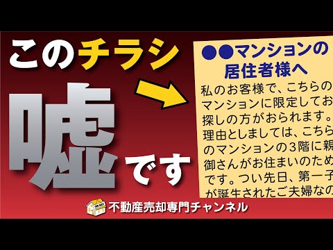 【嘘】不動産屋の“お客さんがいる”は99%嘘！騙されると売却失敗します■不動産売却■