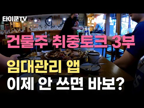 [건물주토크] 임대관리 앱 안 쓰면 바보? 임대관리 어떻게 해야할까? (곧물주)