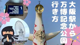 【大阪駅⇒万博記念公園】モノレール蛍池経由 行き方