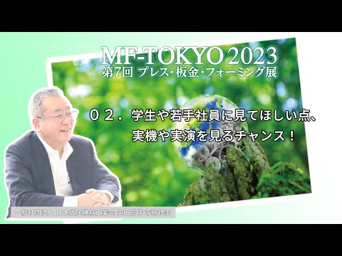 日本鍛圧機械工業会　生田専務理事に聞く　学生や若手社員に見てほしい点