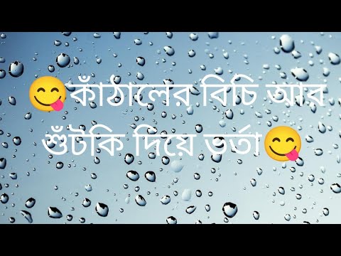 জাতীয় ফল কাঁঠালের কত যে গুন ❣️❣️❣️ এর বিচি আরও সুস্বাদু  ❤️ #কাঠালের বিচি দিয়ে #শুটকিভর্তা #রেসিপি