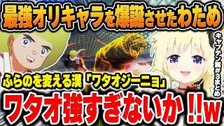 【キャプテン翼】最強の転校生「ワタオジーニョ」の成長と活躍がヤバいｗｗｗ【角巻わため/ホロライブ/切り抜き/Vtuber/面白まとめ】（※ネタバレあり）