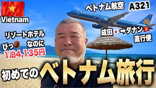 初めてのベトナム旅行円安でも安心！コスパ最強海外リゾート！ シニアおやじのひとり旅①