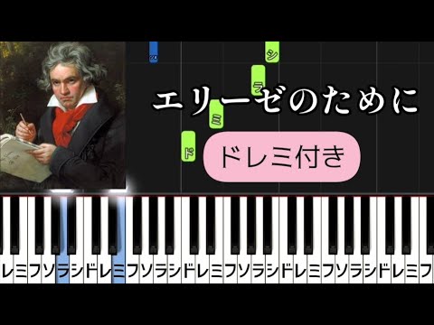 エリーゼのために【ピアノ簡単】ドレミ付き