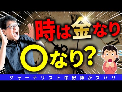 【クイズ】正解できるかな？時は金なり！その後に続く重要な格言はなに？