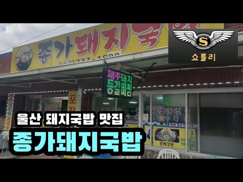 울산에서 돼지국밥 잘하는 종가돼지국밥 식당에서 맛있는 돼지국밥을 쇼틀리가 맛보고 왔습니다.