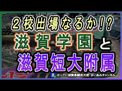 【滋賀学園】2025センバツ、滋賀から２校出場なるか！？【滋賀短大附】