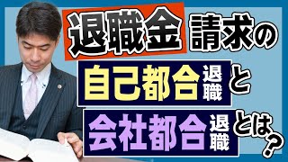 退職金請求における自己都合退職と会社都合退職の違いとは？【弁護士が解説】