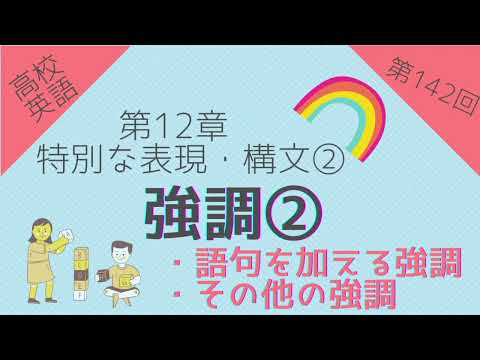 【高校英語 問題編 第142回】第12章 特別な表現・構文② 強調②