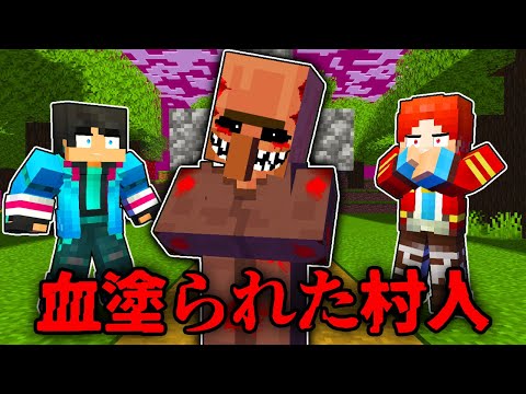 血塗られた村人を復活させてしまった結果...【 マイクラ / マインクラフト 】