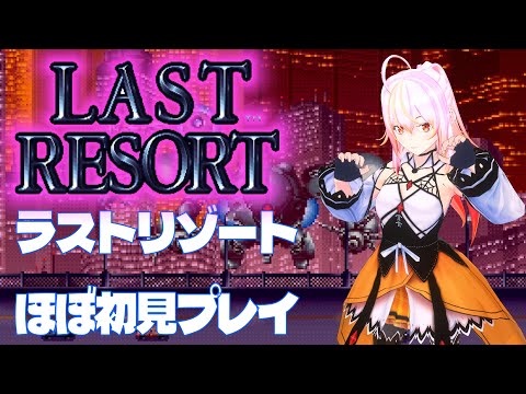 【VTuber】ラストリゾート　ほぼ初見