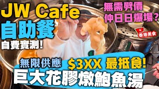 【自助餐】全港最受歡迎自助餐? 香港萬豪酒店 Jw cafe | 下午茶自助餐餐都大排長龍? | 花膠任食 燒乳鴿 最新加入灌湯餃 椒鹽魷魚鬚 香港酒店自助餐 | 吃喝玩樂