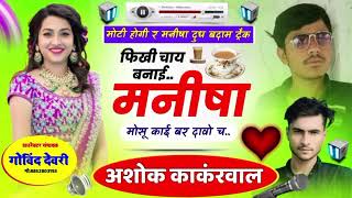 new Song #moti_hogi_re_manisha_dj_song // #_kavita_cassette #kr_devta #_sonu_badolas \\ #_viral s...