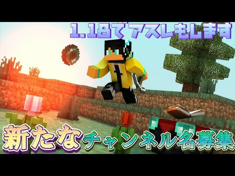 【マイクラ1.18】アスレをしながら新たなチャンネル名募集します！