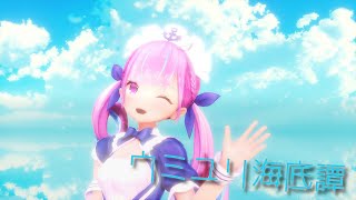 【MMD夏祭り2022】【ホロライブMMD】湊あくあでウミユリ海底譚【1080p/60fps】