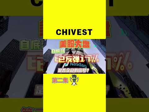 美股 大盘自底部已反弹17%，是否企稳的信号？【CHIVEST每日一股】第二集