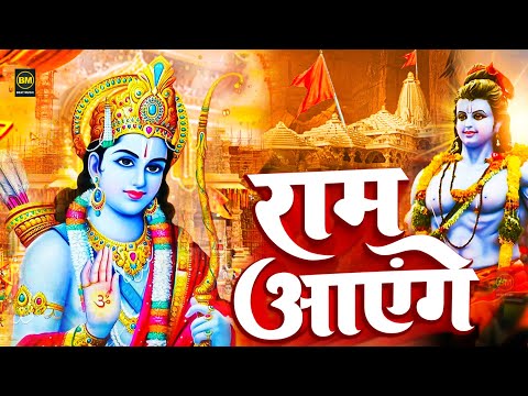 Ram Aayenge | Ram Bhajan | Ram Aayenge To Angana Sajaungi | New Ram Bhajan 2025 | Ayodhya Ram Mandir