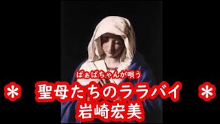 ばぁばちゃんが唄う【聖母（マドンナ）たちのララバイ】岩崎宏美 cover safflan33 ＜歌詞入り＞