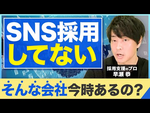 【採用の新常識】SNS採用の魅力と攻略方法を解説