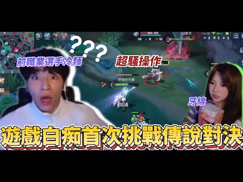 遊戲白痴牙線首次挑戰傳說對決！超騷操作讓我完全傻眼了！【傳說對決】【TheMan冷麵】