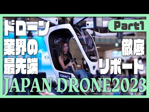 【ジャパンドローン展2023】空飛ぶ車？水素で80分飛ぶドローン？ドローン業界の最新がアツい！【ソラエモン学校】