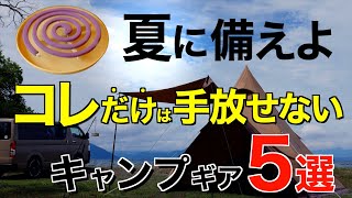 【キャンプ道具】夏キャンプで大活躍するおすすめキャンプギア5選！(モンスーン・クーラーボックス・保冷ボトルなど注目ギアをご紹介)