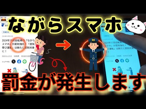 11月1日からスマホの使い方で罰金や懲役　ながらスマホ厳罰化　自転車でスマホはやめましょう　iPhone　Android