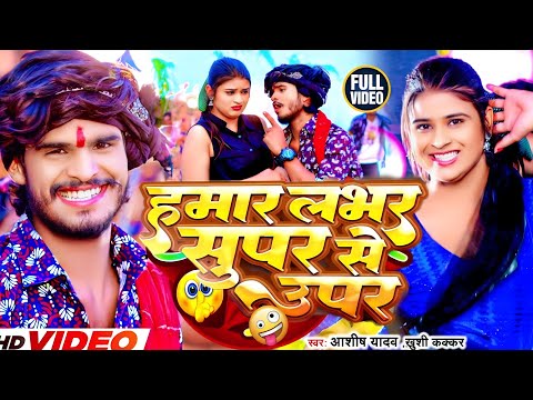 #HD_video#ashish_yadav और #shilpi_raj इस साल का सबसे बड़ा गाना||हमर लभर सुपर से ऊपर||#magahi_song