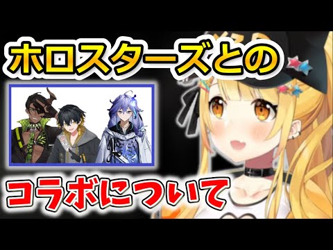 メルちゃんがホロスタコラボについてみんなへ伝えたい事【ホロライブ/夜空メル/切り抜き】