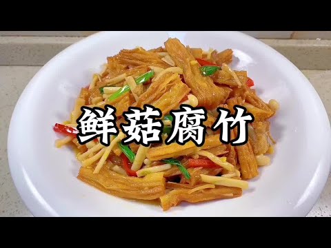 這是我吃過腐竹最好吃的做法，操作簡單，軟嫩鮮甜好吃又下飯【小家廚記】