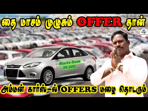 தை மாசம் முழுசும் Offer தான் | அம்மன் கார்ஸ்-ல் Offer மழை தொடரும் | Amman Cars