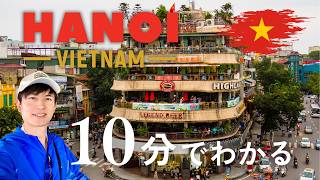 ベトナム🇻🇳首都ハノイと周辺観光地をわずか10分でご紹介します！Ha Noi, Vietnam