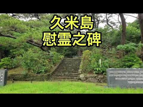 【戦跡慰霊地の絶景】久米島慰霊之碑（沖縄県）「1,100名余の戦没者の冥福を祈る」