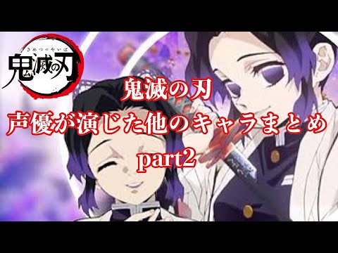 【鬼滅の刃】鬼滅の声優が演じたアニメキャラ達 part2（Demon Slayer Voice Actor）