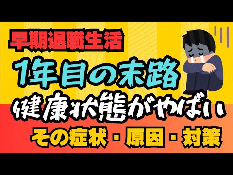 【早期退職】生活１年目の末路💦健康状態がやばい  その症状・原因・対策についてお話します！